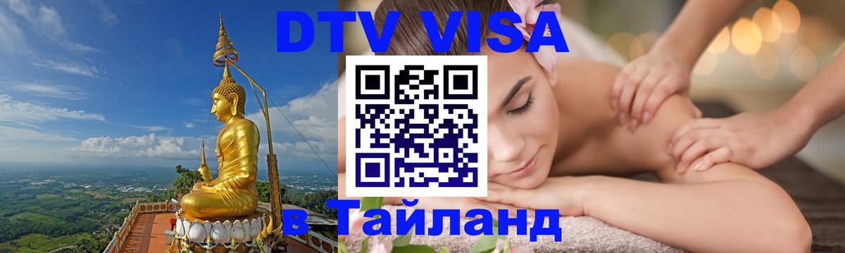 Как сделать DTV визу в Тайланд Пхукет 