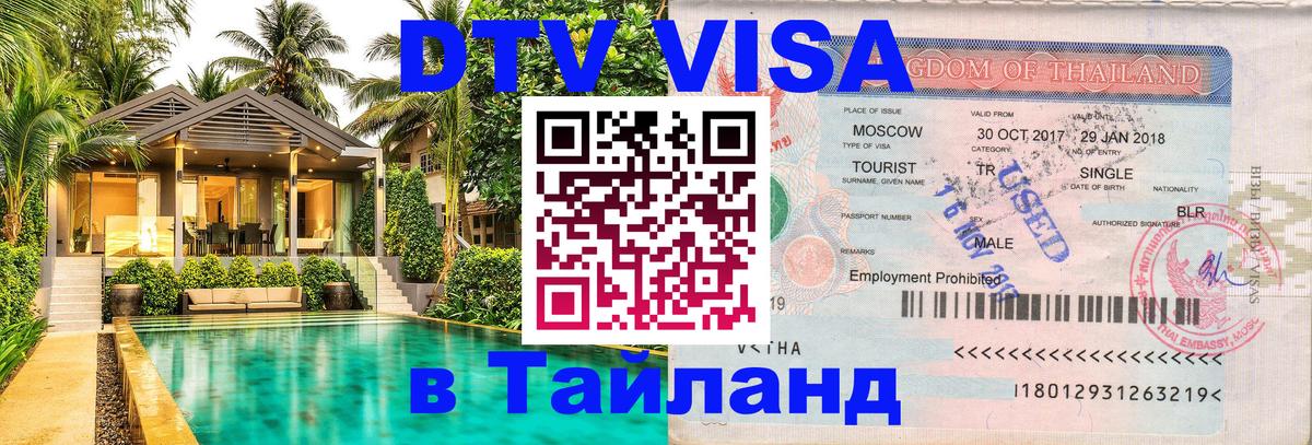 DTV Visa Тайланд купить 